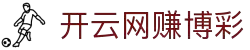 开云体育(KAIYUN)官方网站-欢迎您！
