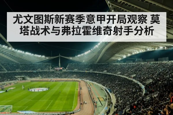 尤文图斯新赛季意甲开局观察 莫塔战术与弗拉霍维奇射手分析