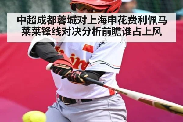 中超成都蓉城对上海申花费利佩马莱莱锋线对决分析前瞻谁占上风